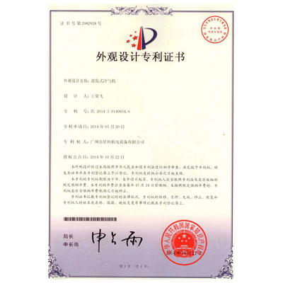 蒸發(fā)式冷氣機(jī)-外觀設(shè)計(jì)專利證書