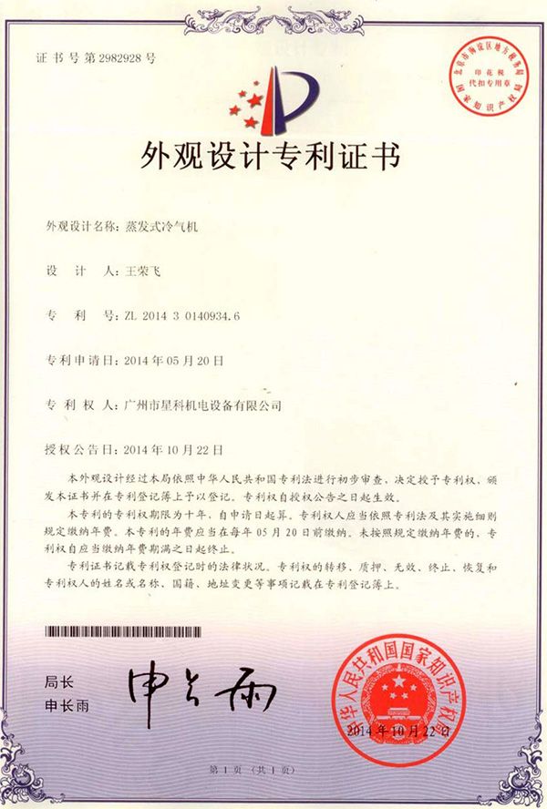 蒸發(fā)式冷氣機(jī)-外觀設(shè)計(jì)專利證書.jpg